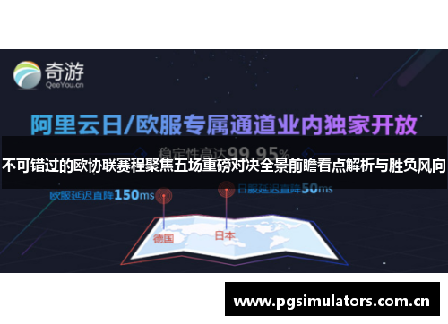 不可错过的欧协联赛程聚焦五场重磅对决全景前瞻看点解析与胜负风向 不可错过的欧协联赛程聚焦五场重磅对决全景前瞻看点解析与胜负风向