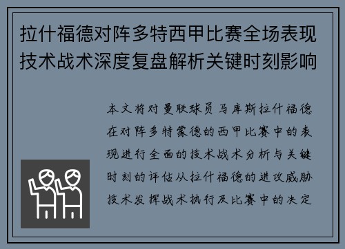 拉什福德对阵多特西甲比赛全场表现技术战术深度复盘解析关键时刻影响评估