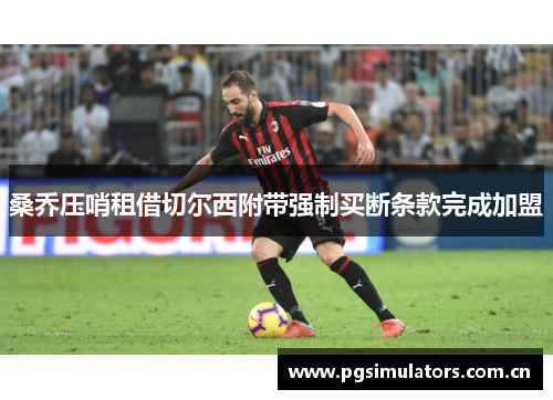 桑乔压哨租借切尔西附带强制买断条款完成加盟 桑乔压哨租借切尔西附带强制买断条款完成加盟