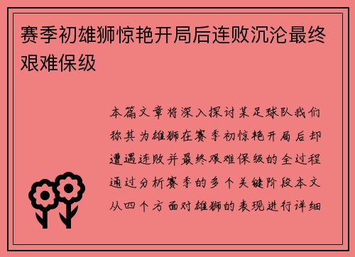 赛季初雄狮惊艳开局后连败沉沦最终艰难保级