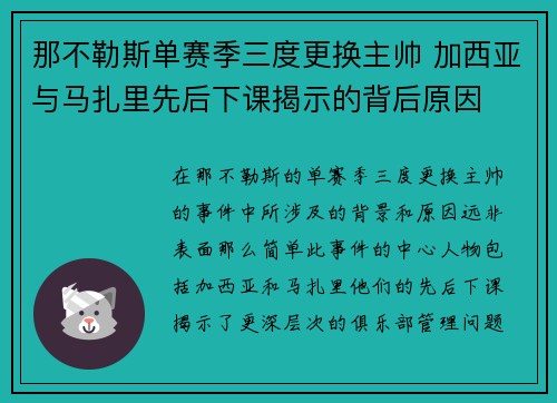 那不勒斯单赛季三度更换主帅 加西亚与马扎里先后下课揭示的背后原因 那不勒斯单赛季三度更换主帅 加西亚与马扎里先后下课揭示的背后原因