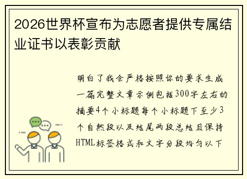 2026世界杯宣布为志愿者提供专属结业证书以表彰贡献