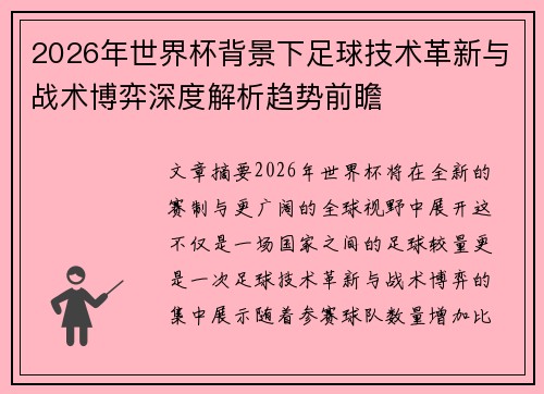 2026年世界杯背景下足球技术革新与战术博弈深度解析趋势前瞻 2026年世界杯背景下足球技术革新与战术博弈深度解析趋势前瞻