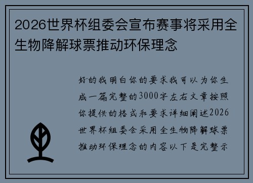2026世界杯组委会宣布赛事将采用全生物降解球票推动环保理念