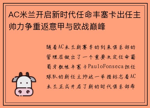 AC米兰开启新时代任命丰塞卡出任主帅力争重返意甲与欧战巅峰 AC米兰开启新时代任命丰塞卡出任主帅力争重返意甲与欧战巅峰