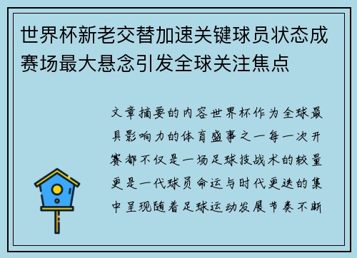 世界杯新老交替加速关键球员状态成赛场最大悬念引发全球关注焦点 世界杯新老交替加速关键球员状态成赛场最大悬念引发全球关注焦点