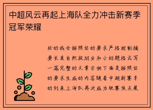 中超风云再起上海队全力冲击新赛季冠军荣耀 中超风云再起上海队全力冲击新赛季冠军荣耀