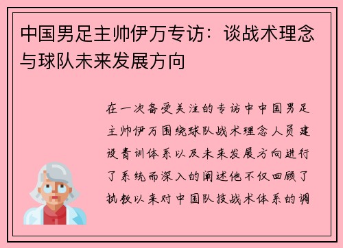 中国男足主帅伊万专访：谈战术理念与球队未来发展方向