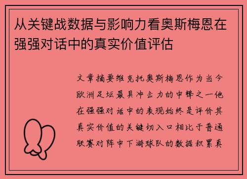 从关键战数据与影响力看奥斯梅恩在强强对话中的真实价值评估 从关键战数据与影响力看奥斯梅恩在强强对话中的真实价值评估