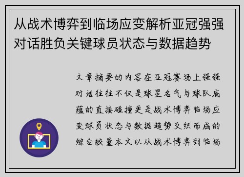 从战术博弈到临场应变解析亚冠强强对话胜负关键球员状态与数据趋势