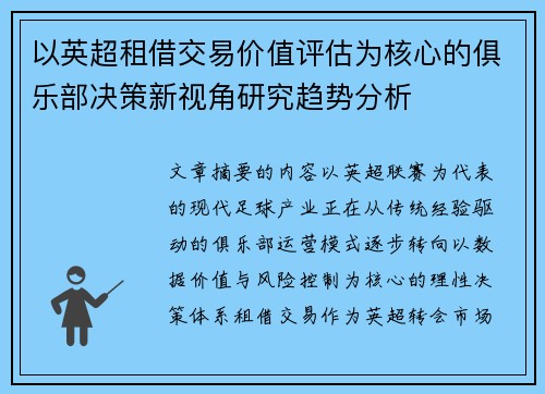 以英超租借交易价值评估为核心的俱乐部决策新视角研究趋势分析