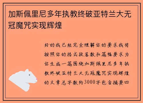 加斯佩里尼多年执教终破亚特兰大无冠魔咒实现辉煌 加斯佩里尼多年执教终破亚特兰大无冠魔咒实现辉煌