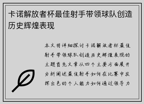卡诺解放者杯最佳射手带领球队创造历史辉煌表现 卡诺解放者杯最佳射手带领球队创造历史辉煌表现