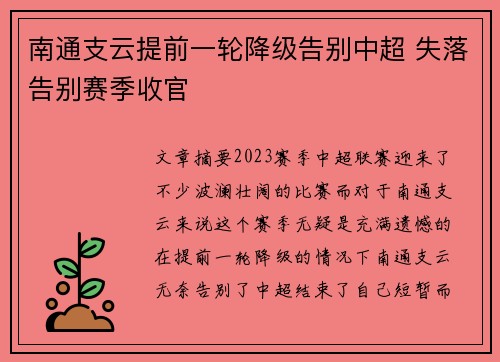 南通支云提前一轮降级告别中超 失落告别赛季收官 南通支云提前一轮降级告别中超 失落告别赛季收官