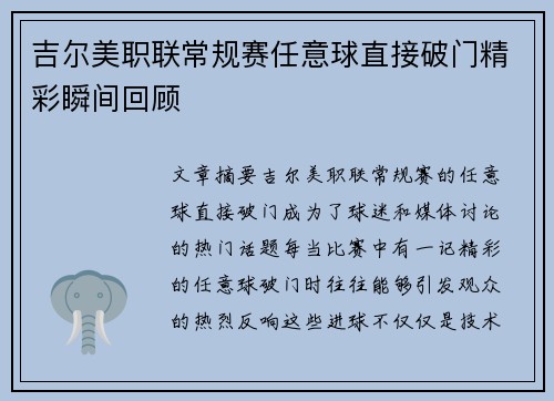 吉尔美职联常规赛任意球直接破门精彩瞬间回顾 吉尔美职联常规赛任意球直接破门精彩瞬间回顾
