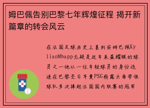 姆巴佩告别巴黎七年辉煌征程 揭开新篇章的转会风云
