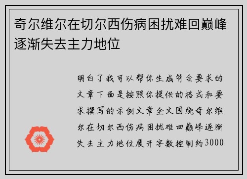 奇尔维尔在切尔西伤病困扰难回巅峰逐渐失去主力地位