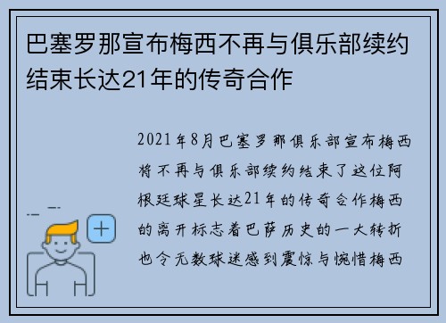 巴塞罗那宣布梅西不再与俱乐部续约结束长达21年的传奇合作 巴塞罗那宣布梅西不再与俱乐部续约结束长达21年的传奇合作