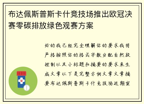 布达佩斯普斯卡什竞技场推出欧冠决赛零碳排放绿色观赛方案