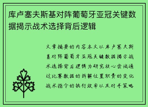 库卢塞夫斯基对阵葡萄牙亚冠关键数据揭示战术选择背后逻辑