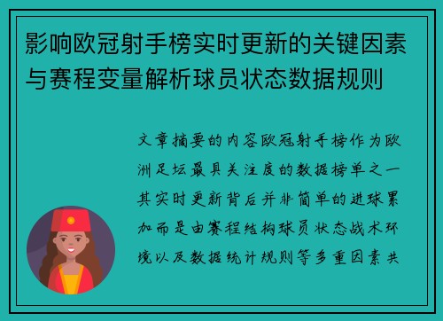 影响欧冠射手榜实时更新的关键因素与赛程变量解析球员状态数据规则
