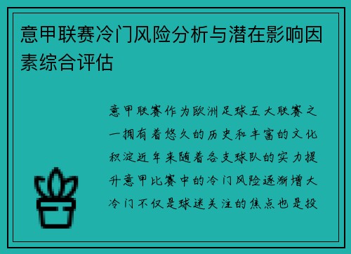 意甲联赛冷门风险分析与潜在影响因素综合评估