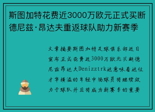 斯图加特花费近3000万欧元正式买断德尼兹·昂达夫重返球队助力新赛季