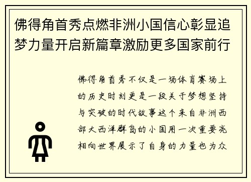 佛得角首秀点燃非洲小国信心彰显追梦力量开启新篇章激励更多国家前行